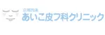 あいこ皮フ科クリニックロゴ