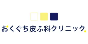 おくぐち皮ふ科クリニックロゴ