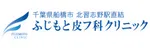 ふじもと皮フ科クリニックロゴ