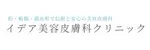 イデア美容皮膚科クリニックロゴ