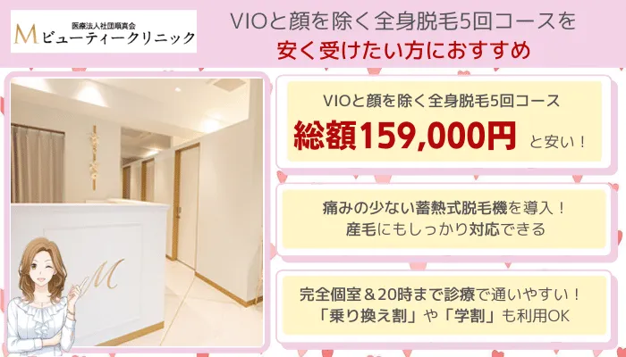 エムビューティークリニック全身脱毛比較