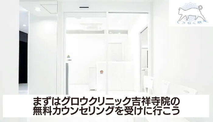 グロウクリニック 吉祥寺まとめ