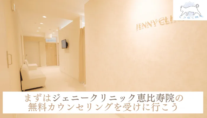 ジェニークリニック恵比寿院まとめ