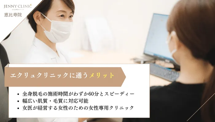 ジェニークリニック恵比寿院メリット