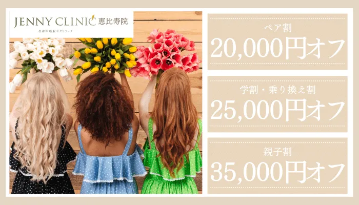 ジェニークリニック恵比寿院割引キャンペーン