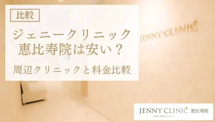 ジェニークリニック恵比寿院料金比較