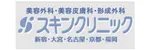 スキンクリニックロゴ