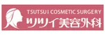 ツツイ美容外科ロゴ