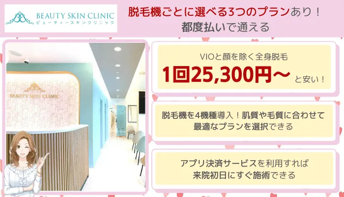 ビューティースキンクリニック全身脱毛比較