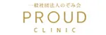 プラウドクリニックロゴ