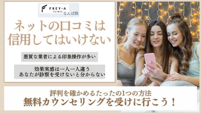 フレイアクリニックなんば院口コミ評判