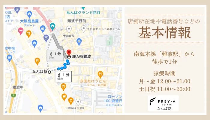 フレイアクリニックなんば院基本情報