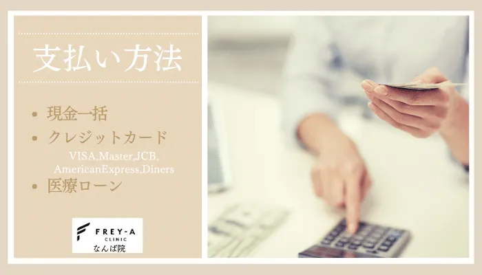 フレイアクリニックなんば院支払い方法