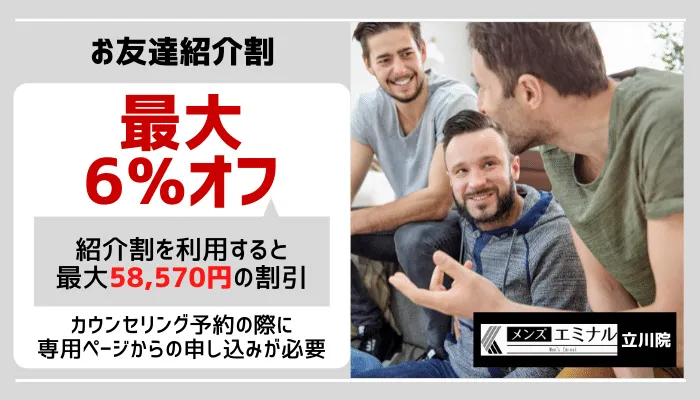 メンズエミナル立川友達紹介割