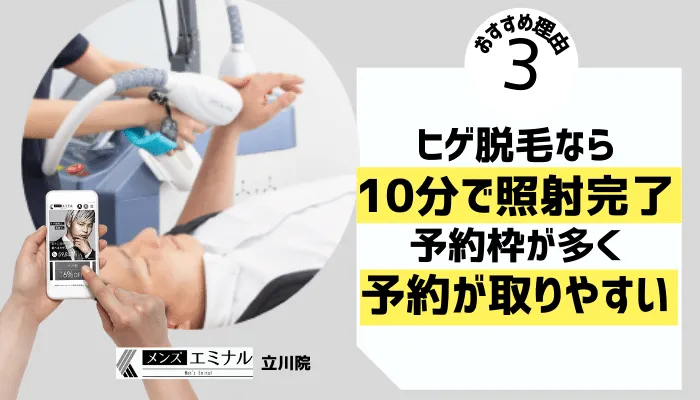 メンズエミナル立川理由3