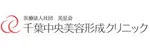 千葉中央美容形成クリニックロゴ