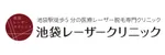 池袋レーザークリニックロゴ