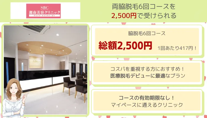 湘南美容クリニック脇脱毛比較