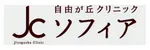 自由が丘クリニックソフィアロゴ
