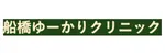 船橋ゆーかりクリニックロゴ