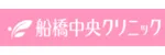 船橋中央クリニックロゴ