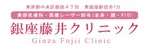 銀座藤井クリニックロゴ