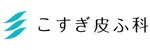 こすぎ皮ふ科ロゴ