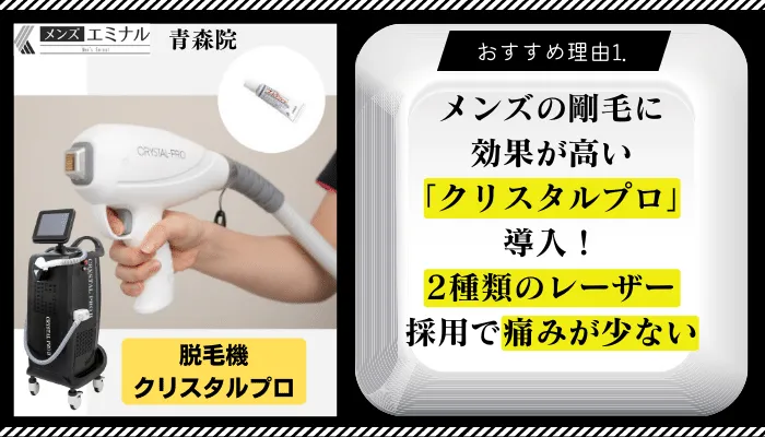 メンズエミナル青森おすすめ理由1