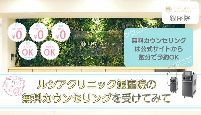 ルシアクリニック銀座まとめ