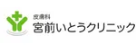 宮前いとうクリニックロゴ