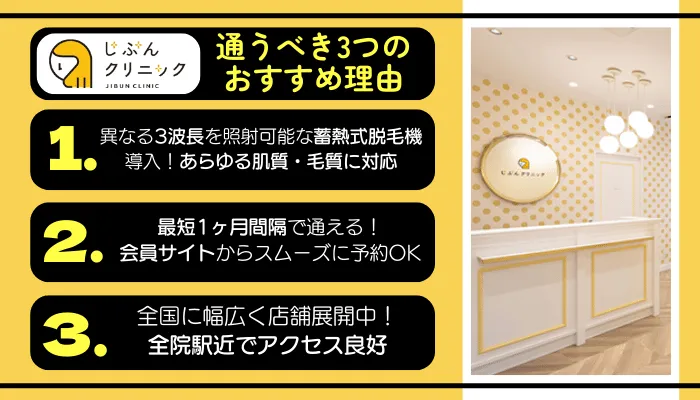 じぶんクリニックに通うべき3つのおすすめ理由