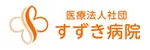 すずき病院ロゴ