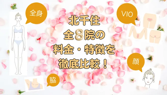 北千住の医療脱毛クリニック全8院の脱毛料金比較