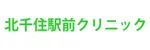 北千住駅前クリニックロゴ