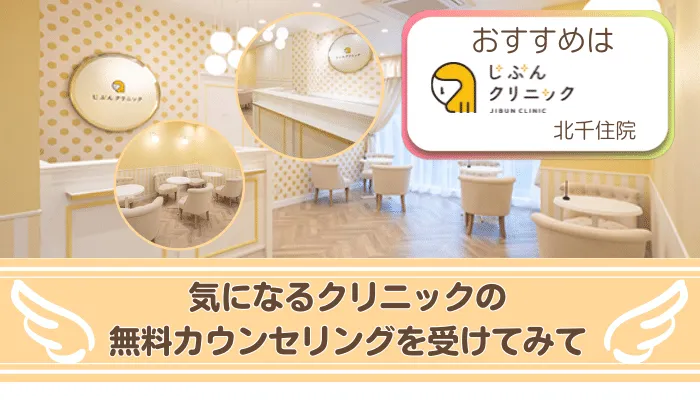 医療脱毛北千住まとめ