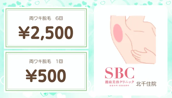 湘南美容クリニック北千住比較おすすめプラン脇