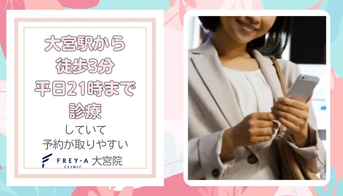 フレイアクリニック大宮おすすめポイント5