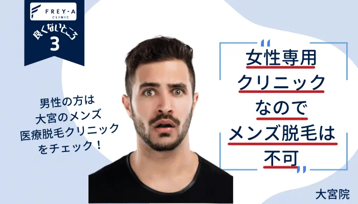 フレイアクリニック大宮の良くないところ3