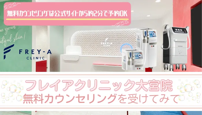 フレイアクリニック大宮まとめ