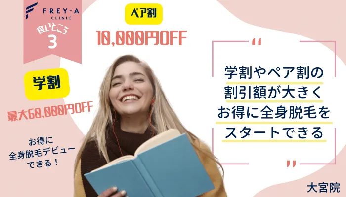 フレイアクリニック大宮良いところ3