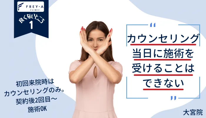 フレイアクリニック大宮良くないところ1