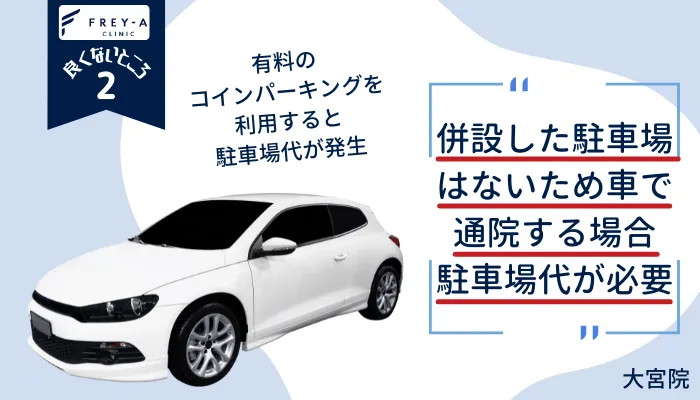 フレイアクリニック大宮良くないところ2