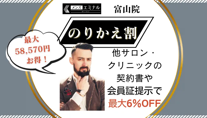 メンズエミナル富山のりかえ割