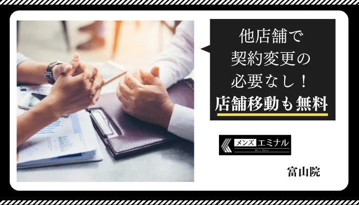 メンズエミナル富山店舗移動無料