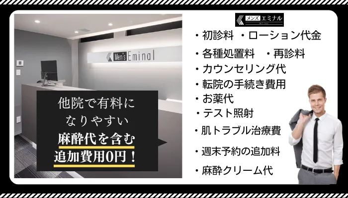 メンズエミナル追加費用0円