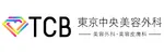 TCB東京中央美容外科ロゴ