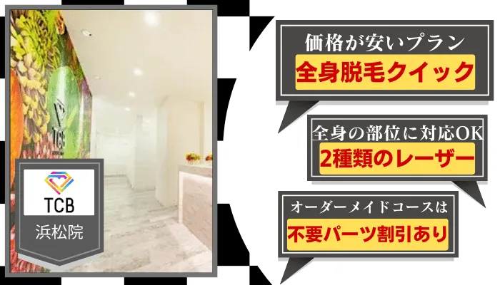 TCB東京中央美容外科浜松比較全身