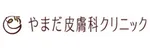 やまだ皮膚科クリニックロゴ