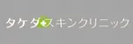 タケダスキンクリニックロゴ