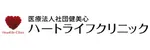 ハートライフクリニックロゴ